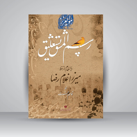 رسم المشق نستعلیق (با الهام از خط میرزا غلامرضا)