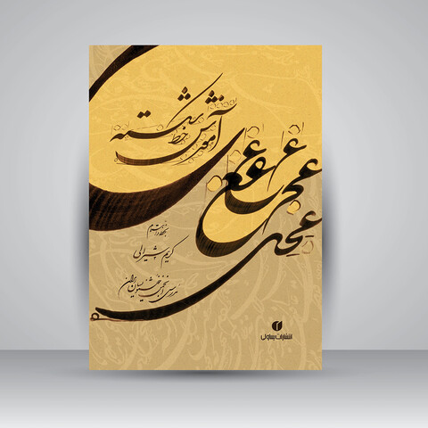 آموزش خط شکسته: مجموعه سرمشق‌ها و آموزش شکسته‌نویسی