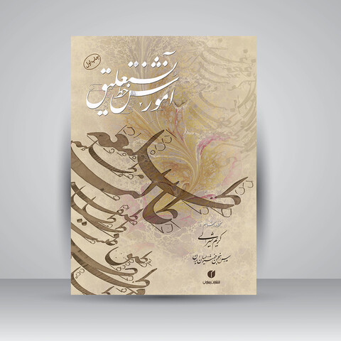 تصویر محصول آموزش خط نستعلیق خط:کریم شیرالی