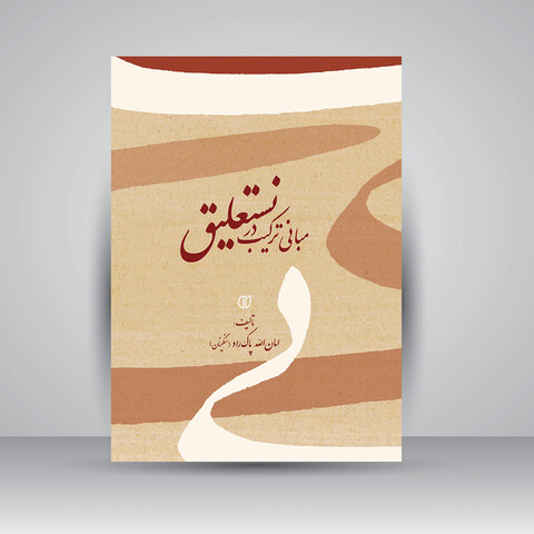 مبانی ترکیب در نستعلیق