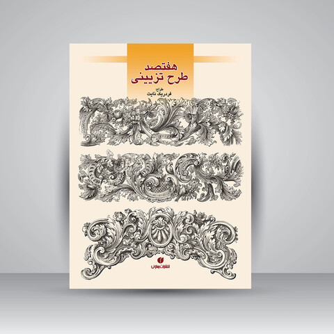 تصویر محصول هفتصد طرح تزئینی (قابل استفاده در گچبری، منبت‌کاری و ...)