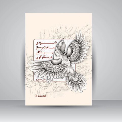 تصویر محصول شیوه‌ی ساخت و ساز پرندگان در نگارگری