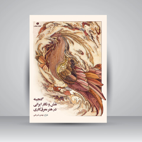 تصویر محصول گنجینه نقش و نگار ایرانی در هنر معرق‌کاری