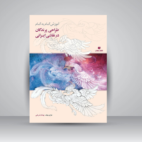 تصویر محصول آموزش گام به گام طراحی پرندگان در نقاشی ایرانی