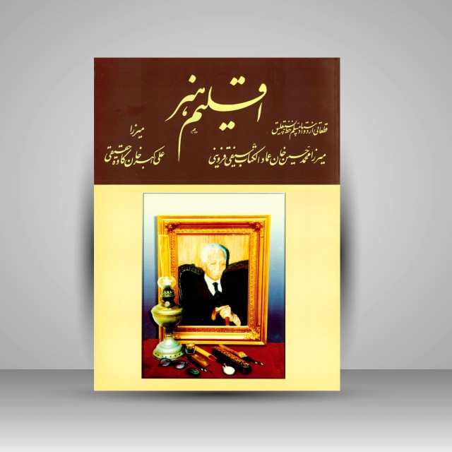 اقلیم هنر: 54 قطعه شاهکار خط نستعلیق