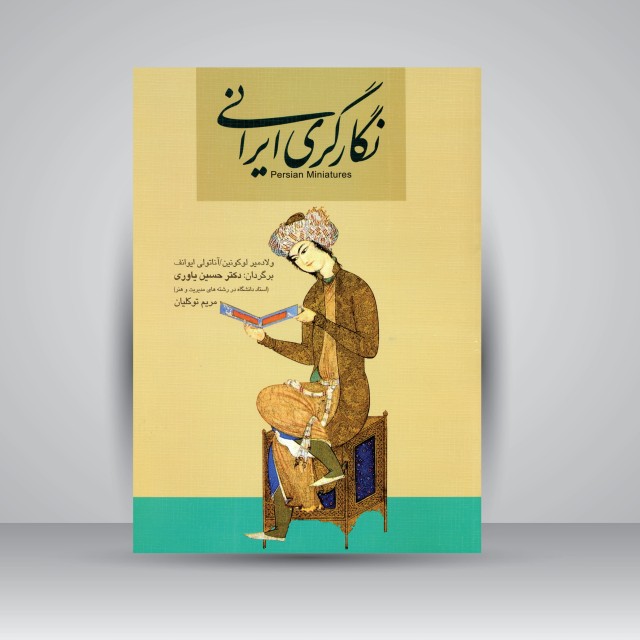 تصویر محصول نگارگری ایرانی