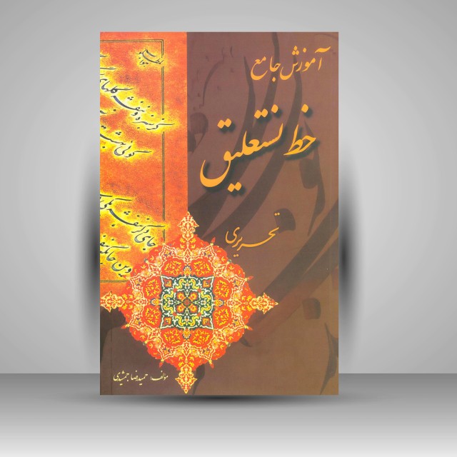 تصویر محصول آموزش جامع خوشنویسی: نستعلیق تحریری