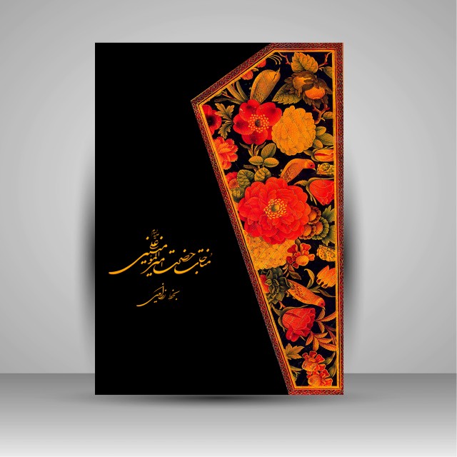 آلبوم مناجات حضرت امیرالمومنین علی (ع)