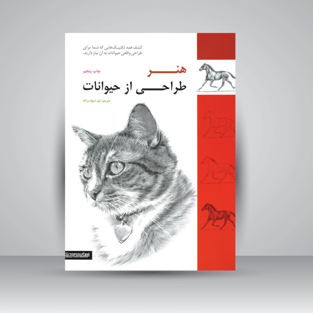 هنر طراحی از حیوانات