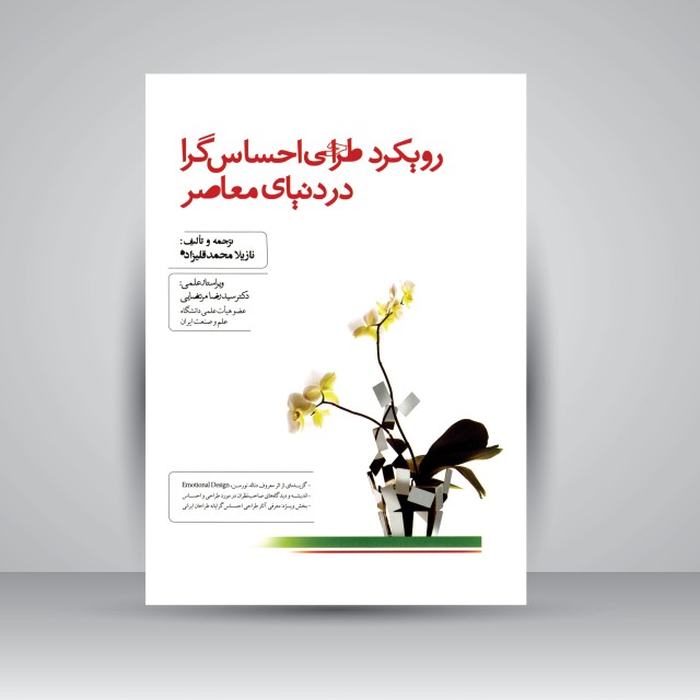 تصویر محصول رویکرد طراحی احساس گرا در دنیای معاصر