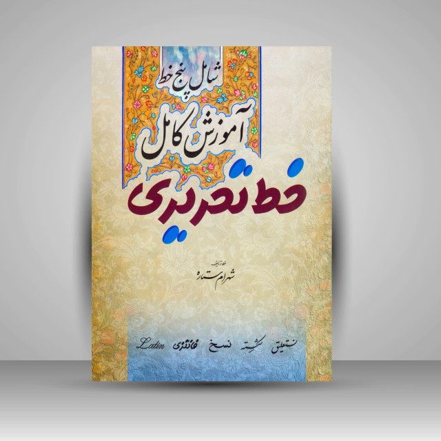 تصویر محصول آموزش کامل خط تحریری (شامل پنج خط)
