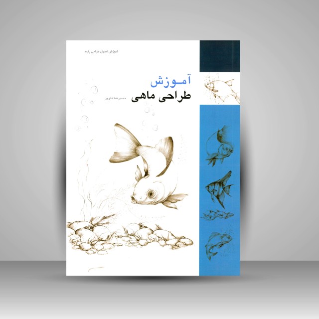 تصویر محصول آموزش طراحی ماهی