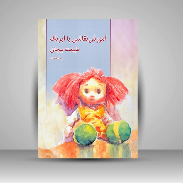تصویر محصول آموزش نقاشی با آبرنگ (طبیعت بیجان)