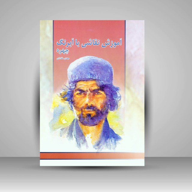 تصویر محصول آموزش نقاشی با آبرنگ (چهره)