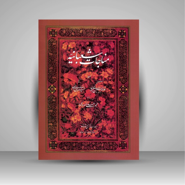 تصویر محصول مناجات شعبانیه