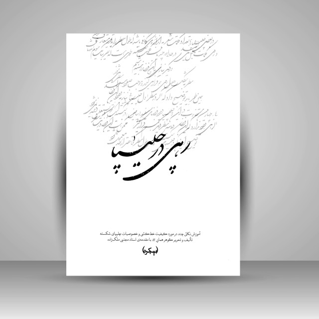 رهی در چلیپا