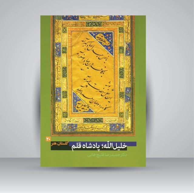 گلستان هنر 20: خلیل الله؛ پادشاه قلم