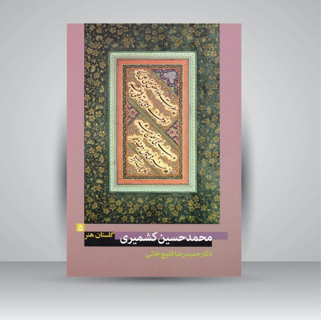 گلستان هنر 5: محمد حسین کشمیری