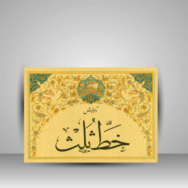 تصویر محصول آموزش خط   ثلث
