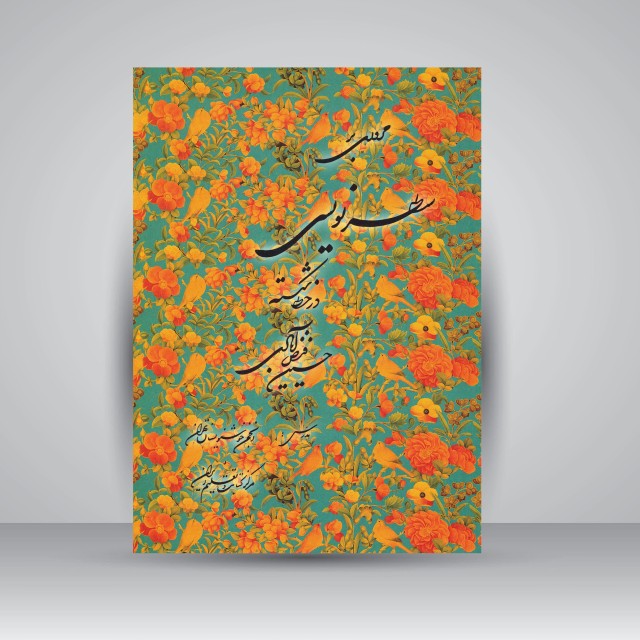 تصویر محصول مروری بر سطرنویسی در خط شکسته خط: حسین فیض‌آبادی