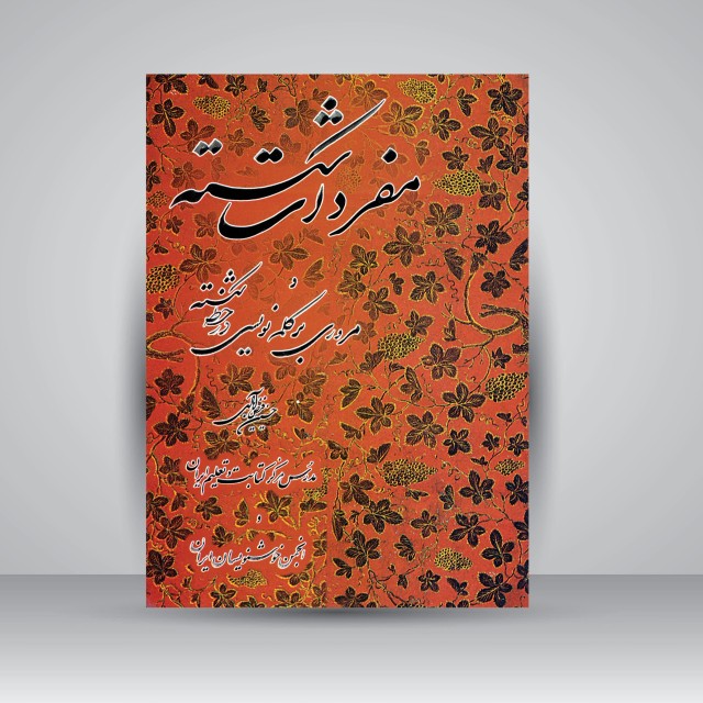 آموزش مفردات خط شکسته خط: حسین فیض‌آبادی