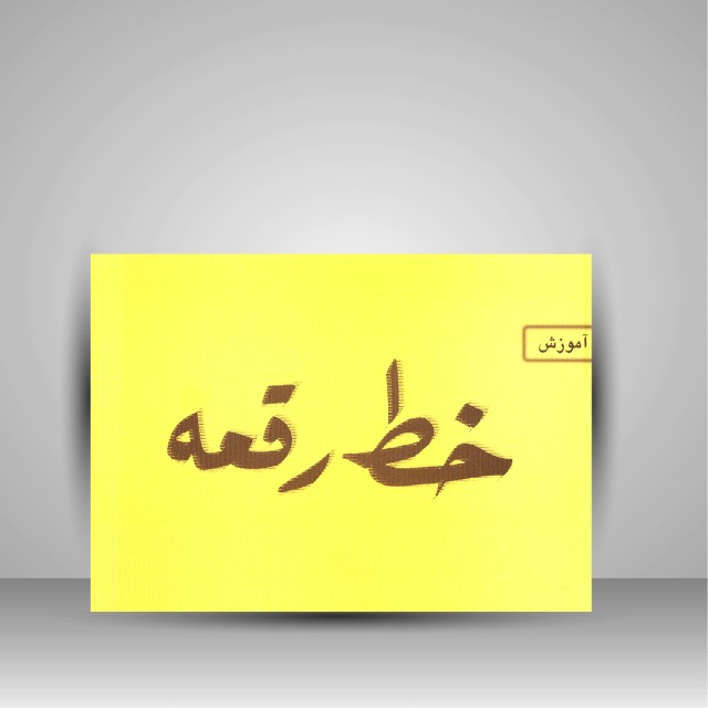 آموزش خط رقعه