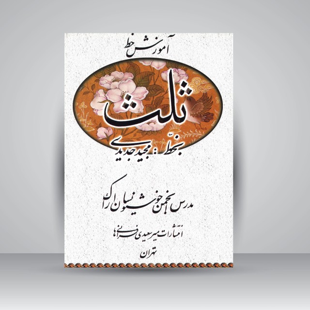 تصویر محصول آموزش خط ثلث مؤلف: مجید جدیدی