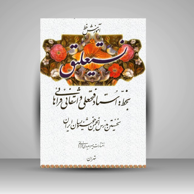 تصویر محصول آموزش خط نستعلیق فتحعلی واشقانی