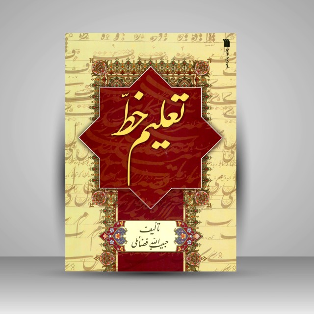 تعلیم خط