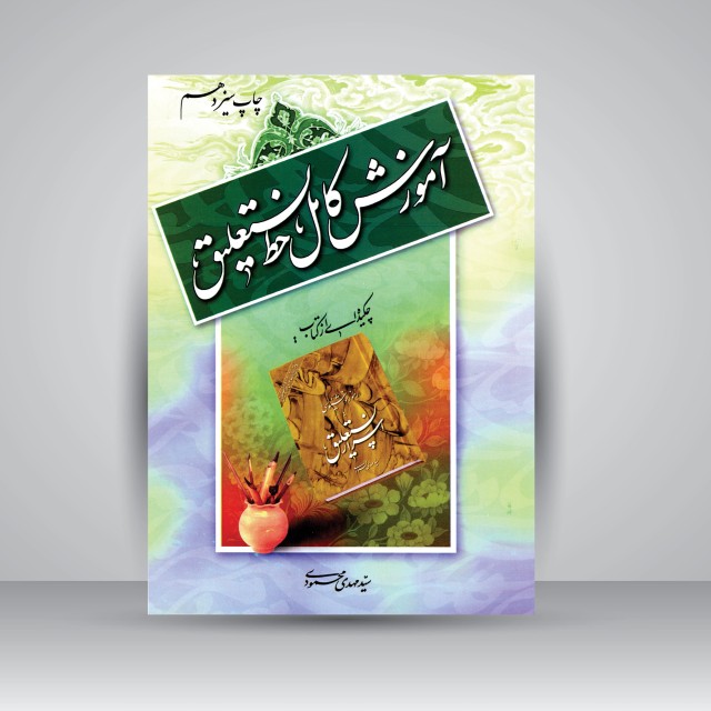 آموزش کامل خط نستعلیق چکیده کتاب اسرار نستعلیق