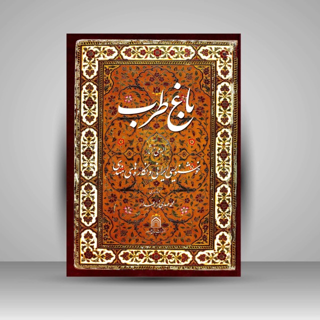 باغ طرب: آلبومی از آثار خوشنویسی ایرانی و نگاره‌های هندی