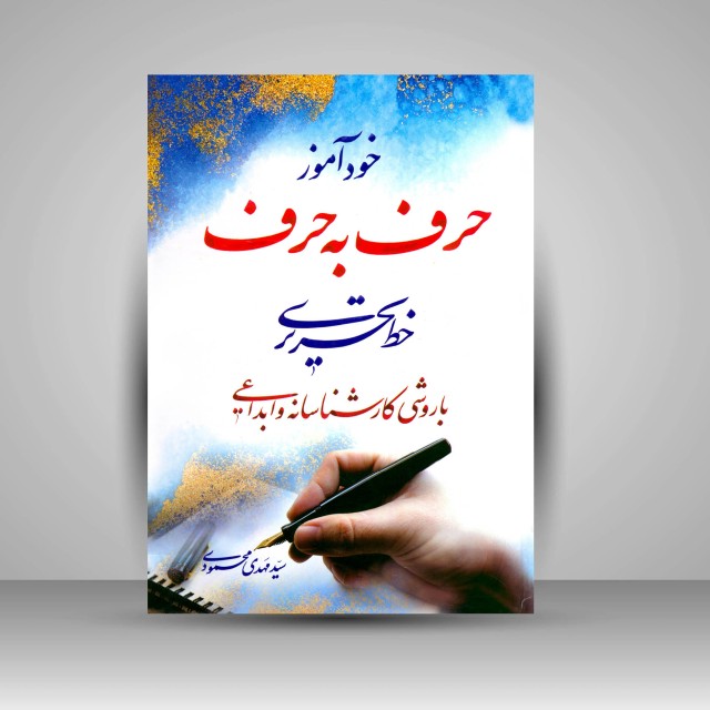 تصویر محصول خودآموز حرف به حرف خط تحریری