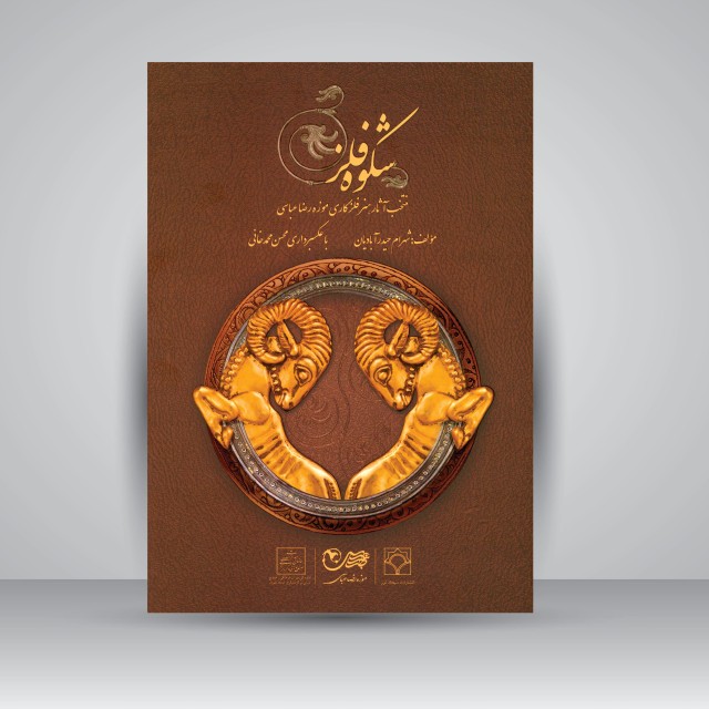 تصویر محصول شکوه فلز: منتخب آثار هنر فلزکاری موزه رضا عباسی