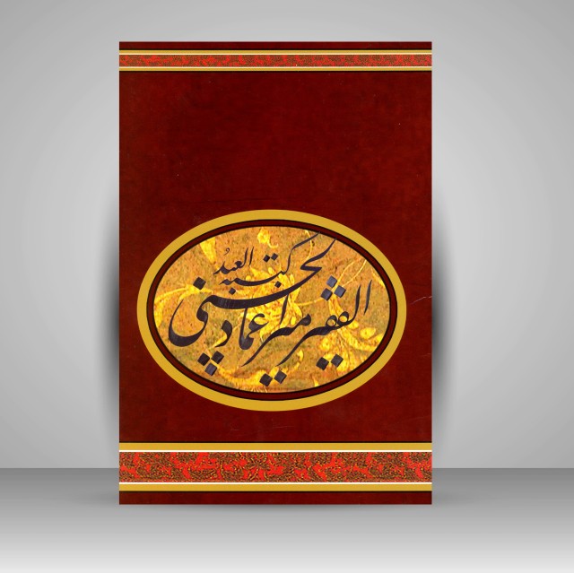 کتبه العبد: الفقیر میرعماد الحسنی (آلبوم آثار)