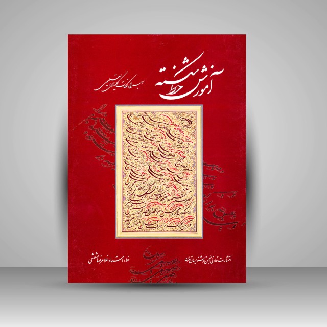 آموزش خط شکسته خط: غلامرضا مشعشعی