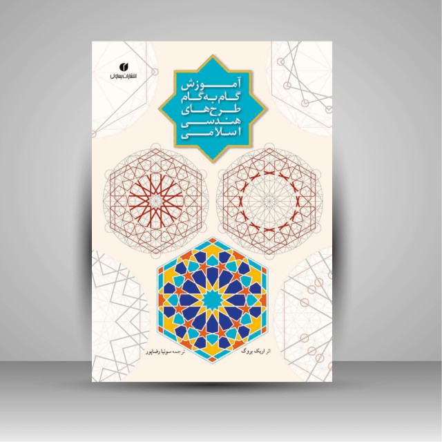 تصویر محصول آموزش گام‌به‌گام طرح‌های هندسی اسلامی