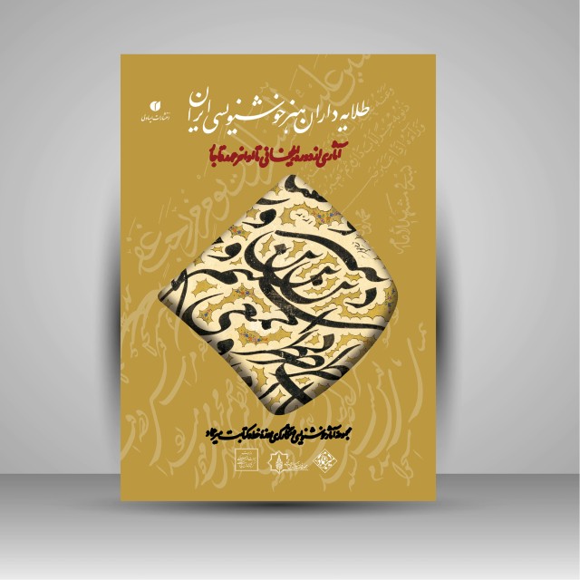 تصویر محصول طلایه داران هنر خوشنویسی ایران
