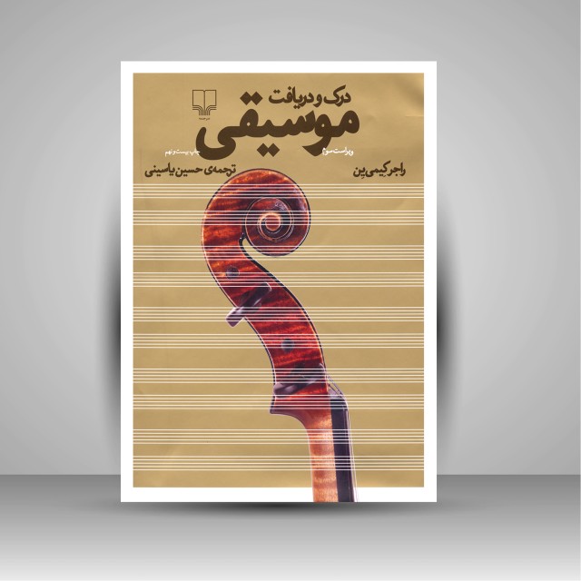 تصویر محصول درک و دریافت موسیقی