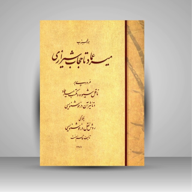 میرعماد تا حجاب شیرازی