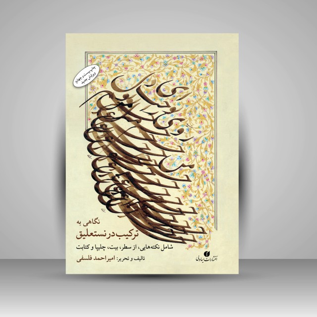 نگاهی به ترکیب در نستعلیق (ویرایش جدید)