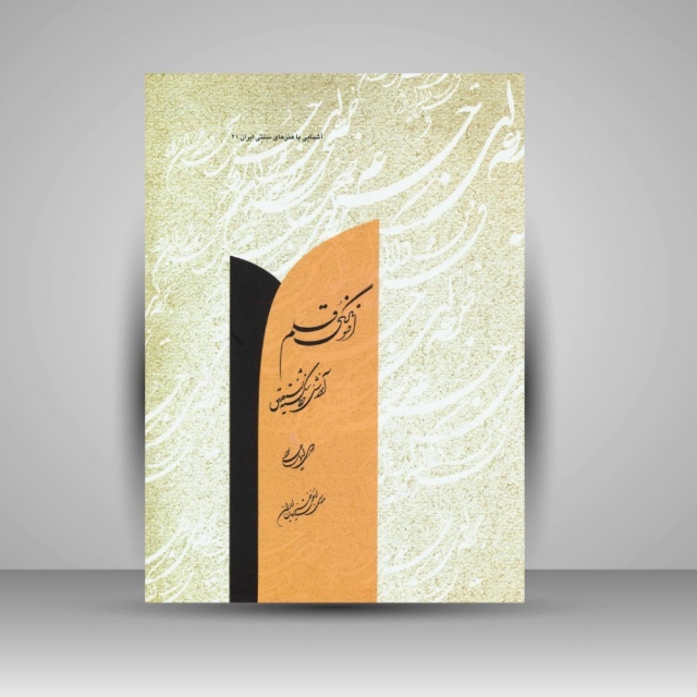 افسونگری قلم خط: اسماعیلی مود