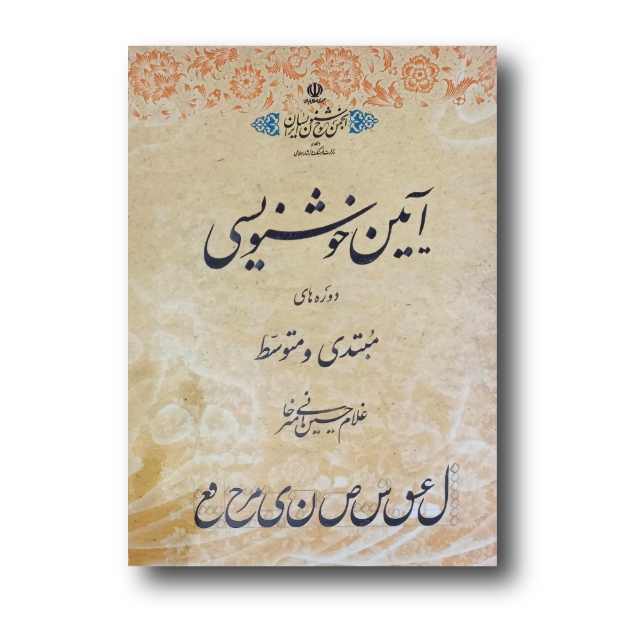 آیین خوشنویسی خط امیرخانی