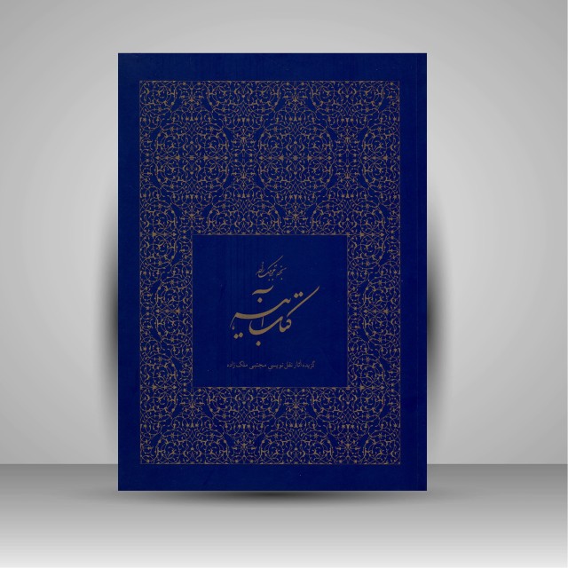 تصویر محصول کتاب آئینه: گزیده آثار مجتبی ملک زاده