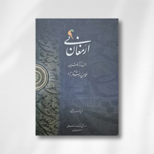 تصویر محصول آلبوم ارمغان نی خط: حسن دانشگرنژاد