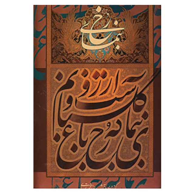 بنمای رخ گزيده ای از آثار جواد بختیاری