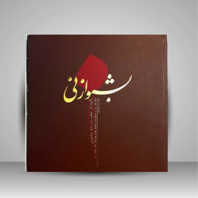 بشنو از نی