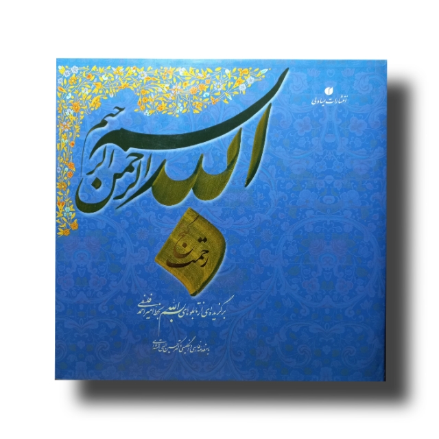 گنج رحمت خط: امیر فلسفی