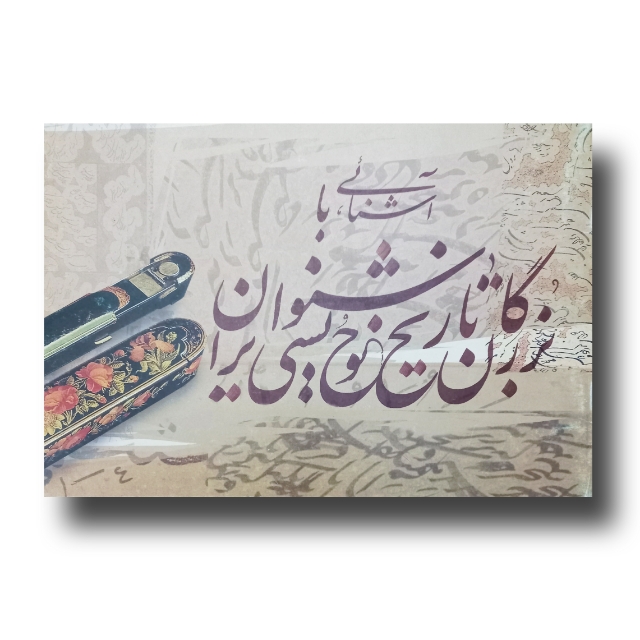 آشنایی با بزرگان تاریخ خوشنویسی ایران