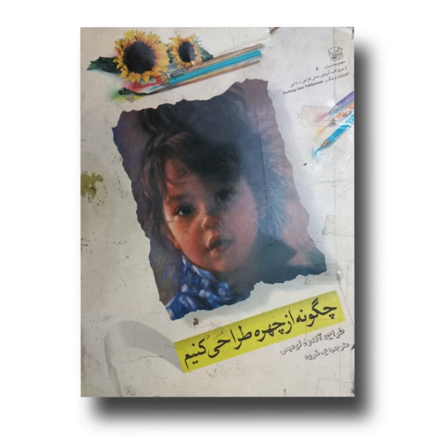 تصویر محصول چگونه از چهره طراحی کنیم (آندره لومیس)