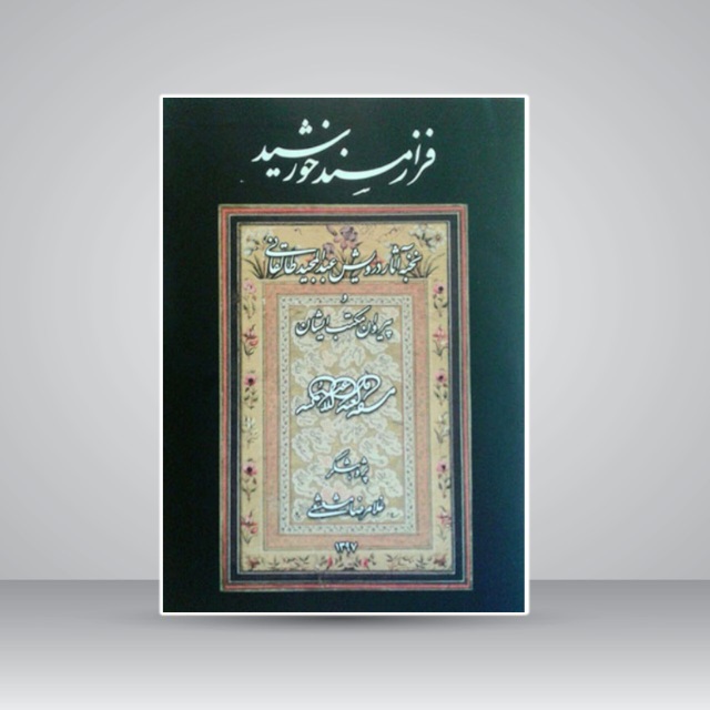 فراز مسند خورشید خط: درویش عبدالمجید
